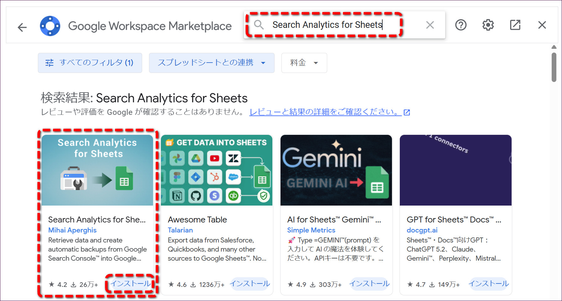 Google Workspace Marketplace の検索結果。開発元 Mihai Aperghis の「Search Analytics for Sheets」を選んでインストール