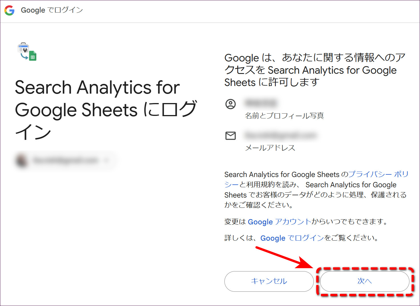 「Search Analytics for Google Sheets にログイン」の画面。アクセス内容を確認して「次へ」をクリックする