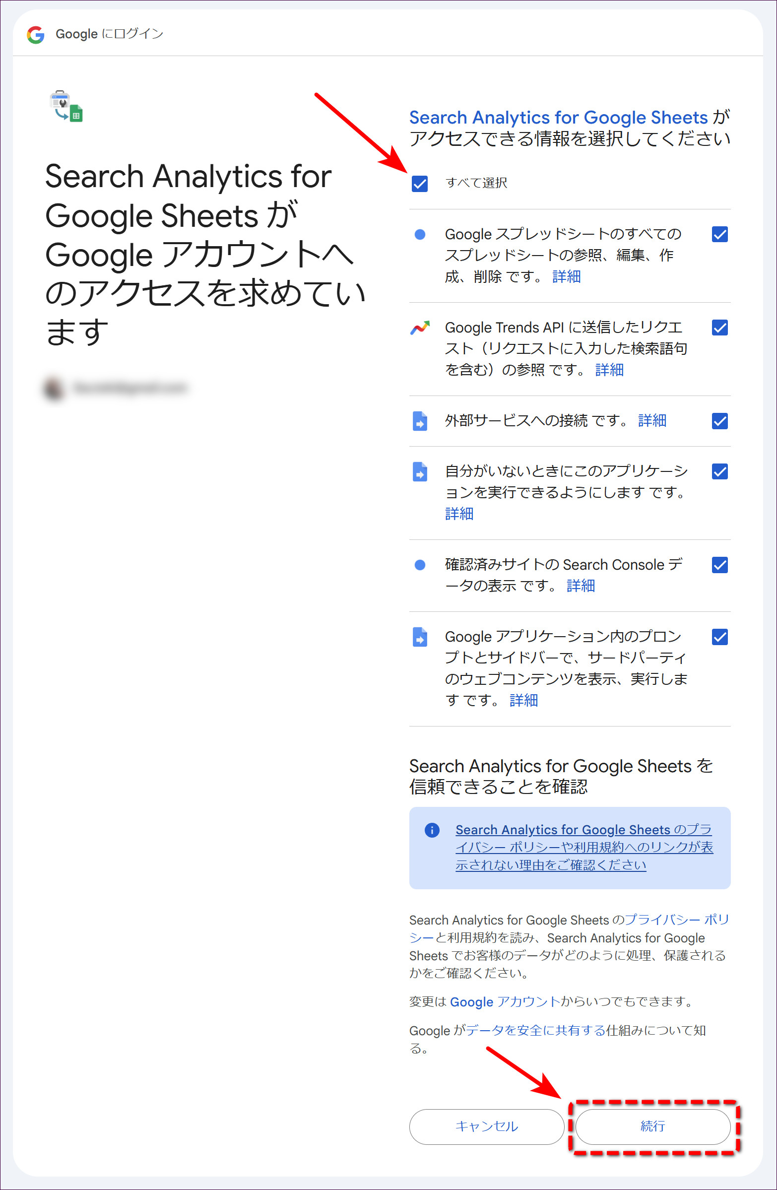 「Search Analytics for Google Sheets が Google アカウントへのアクセスを求めています」の画面。「すべて選択」にチェックを入れて「続行」をクリックする