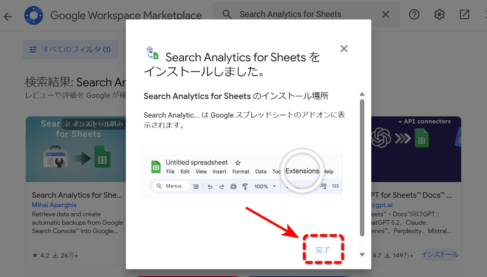 「Search Analytics for Sheets をインストールしました。」の画面。「完了」をクリックする
