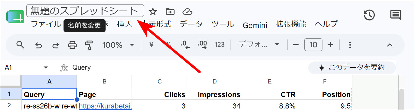 画面左上の「無題のスプレッドシート」をクリックして、ファイル名を変更する