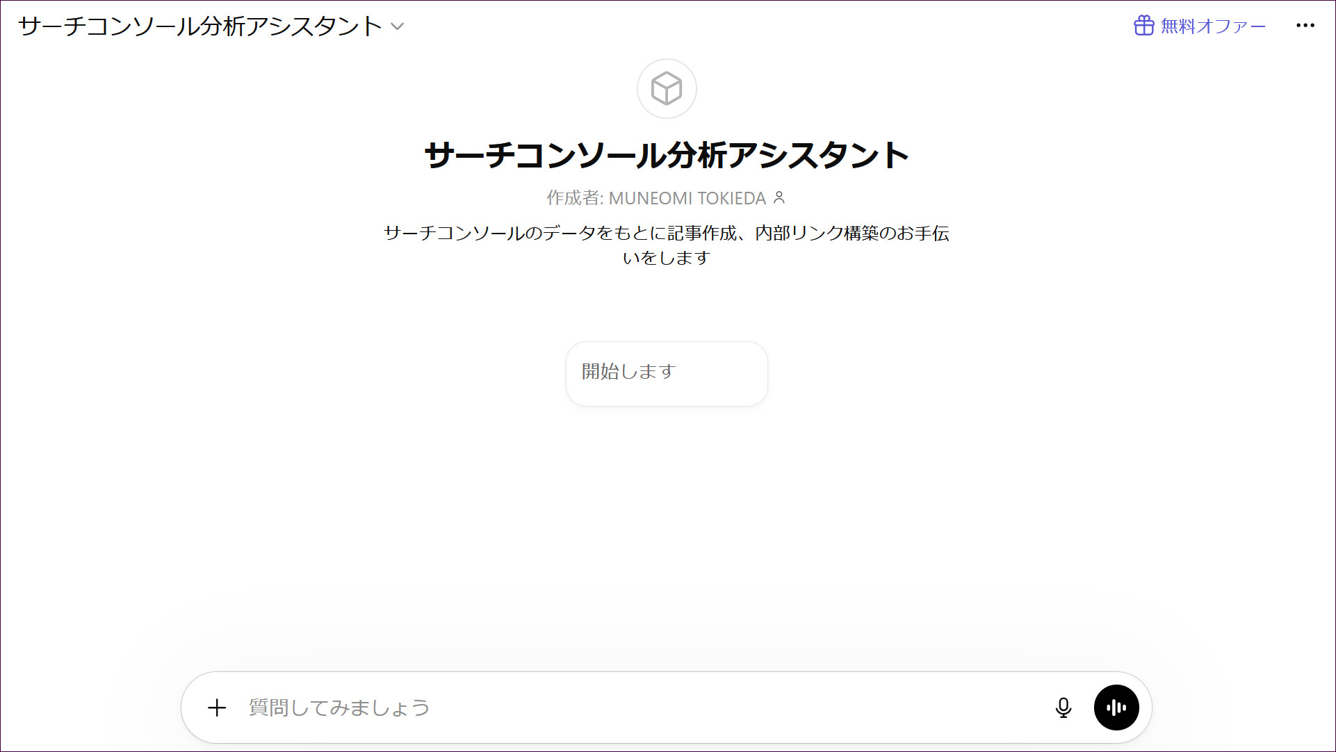 サーチコンソール分析アシスタントのスタート画面