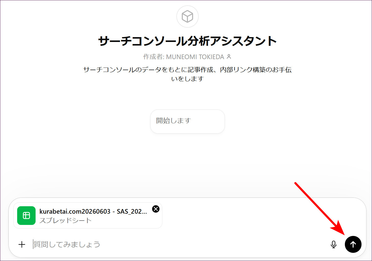 CSVを添付した状態で、右下の送信ボタン（↑）を押す