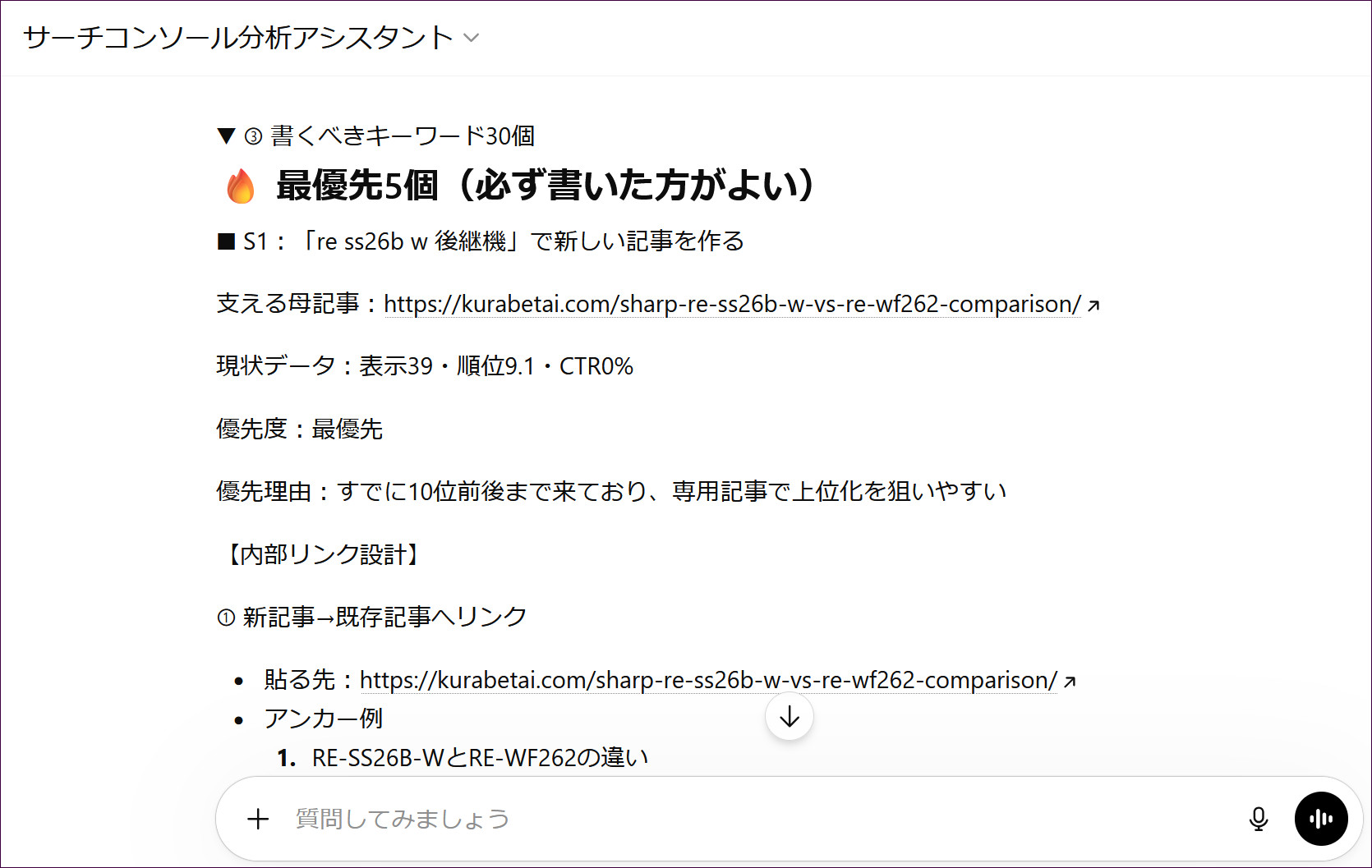 アシスタントの出力例。書くべきキーワード30個（最優先5個）と、母記事・現状データ・内部リンク設計