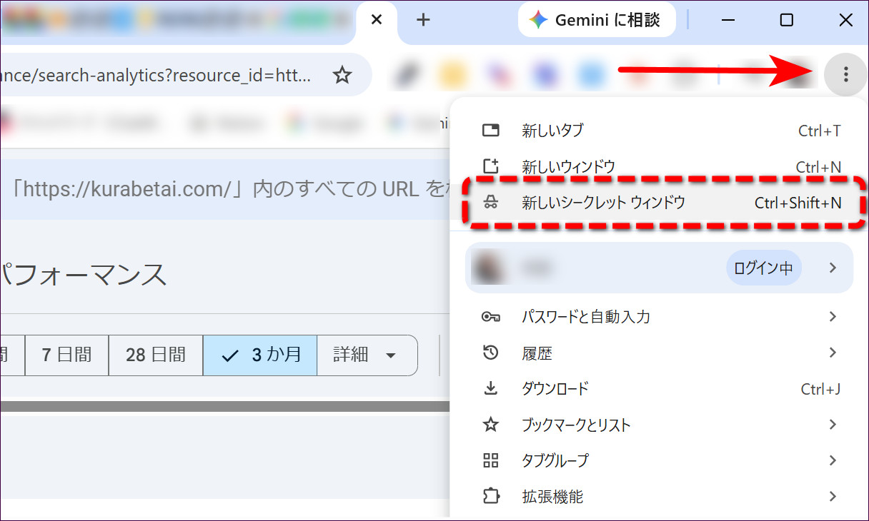 Chromeの「⋮」メニューから「新しいシークレット ウィンドウ」を選ぶ