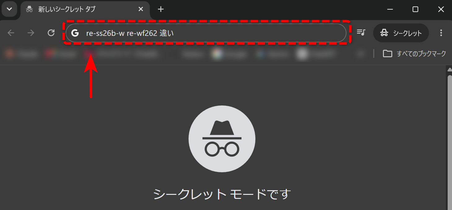 シークレットウィンドウの検索窓に、コピーしたキーワードを貼り付けて検索する