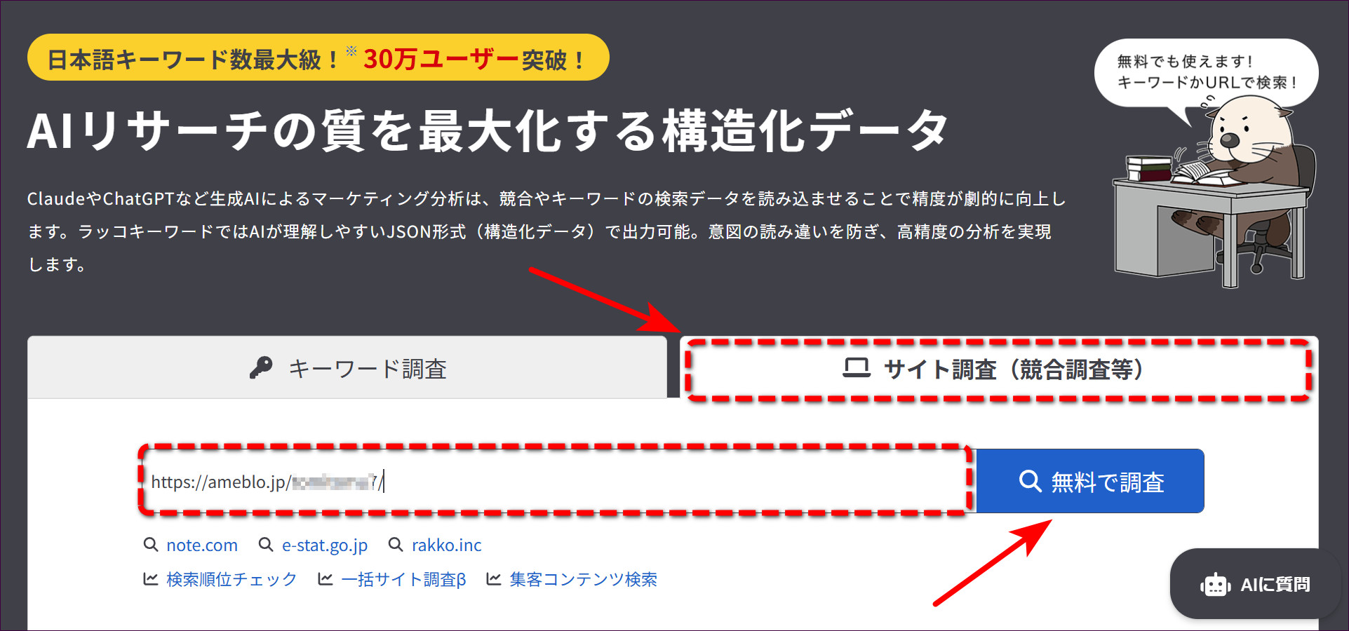 ラッコキーワードの「サイト調査」タブで、個人ブログのURLを入れて「無料で調査」を押す